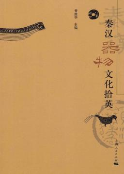 秦汉器物文化拾英 封面