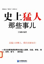 史上猛人那些事儿 封面