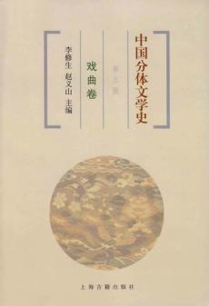 中国分体文学史  戏曲卷  第3版 封面