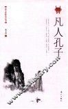 凡人孔子 封面