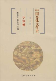 中国分体文学史  小说卷  第3版 封面