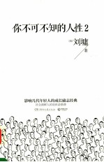 你不可不知的人性  2 封面