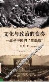 文化与政治的变奏 一战和中国的思想站 封面