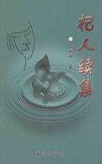 杞人续集 封面