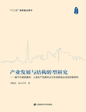 产业发展与结构转型研究  基于价值链重构  上海生产性服务业与先进制造业动态匹配研究  第2卷 封面