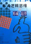 形式逻辑思维的形成与培养 封面