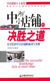 中小店铺的决胜之道  分享经营中小店铺的成功与失败 封面