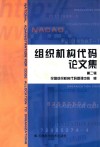 组织机构代码论文集  第2辑 封面