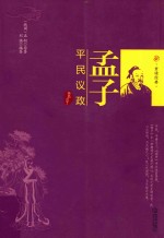 孟子  平民议政 电子书封面