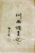 川西调查记 封面
