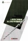 人民币汇率制度与汇率水平问题研究 封面
