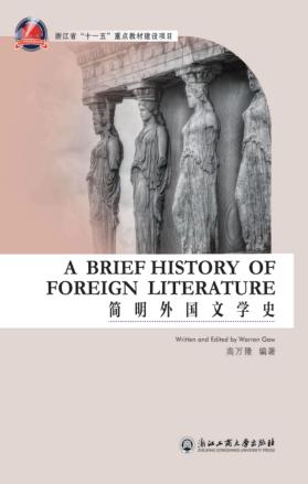 简明外国文学史  英文版 封面