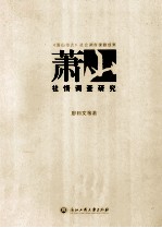 萧山社情调查研究 封面