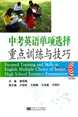 中考英语单项选择重点训练与技巧 封面