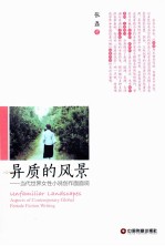 异质的风景  当代世界女性小说创作面面观 电子书封面