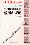 文学报新评判  文丛  第1卷  第3辑  中国作家才能的滥用和误用 封面