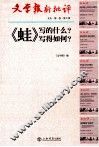 文学报新评判  文丛  第1卷  第2辑  《蛙》写的什么？写的如何？ 封面