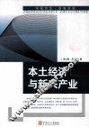 本土经济与新兴产业 封面