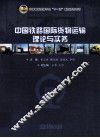 中国铁路国际货物运输理论与实务 封面