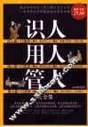 识人用人管人大全集 超值金版 封面