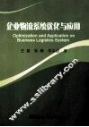 企业物流系统优化与应用 封面