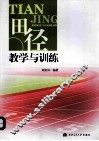 田径教学与训练 封面