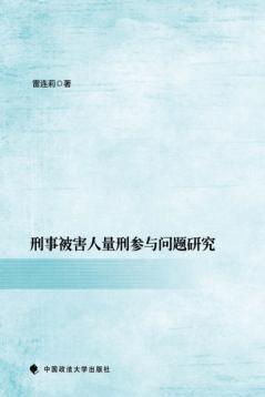 刑事被害人量刑参与问题研究 封面