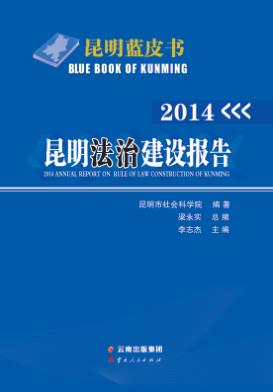 昆明法治建设报告  2014 封面