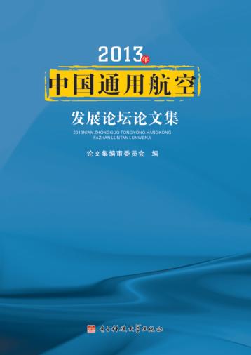2013年中国通用航空发展论坛论文集 封面