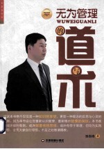 无为管理的道与术 封面