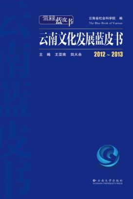 2012-2013云南文化发展蓝皮书 封面