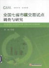 全国七省市碳交易试点调查与研究 封面