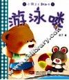 小熊卫士翻翻书  游泳喽 封面