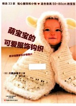 萌宝宝的可爱服饰钩织 封面