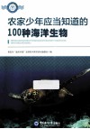 农家少年应当知道的100种海洋生物 封面