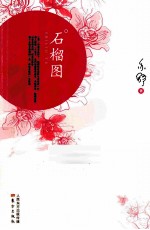 石榴图 封面