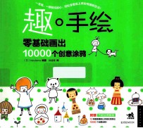 趣·手绘  零基础画出10000个创意涂鸦 电子书封面