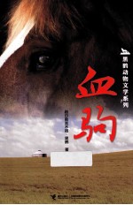 黑鹤动物文学系列  血驹 封面