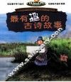 最有趣的古诗故事 封面