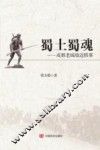 蜀士蜀魂  成都老城墙边轶事 封面