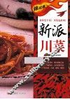 辣过瘾  新派川菜 封面