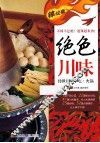 辣过瘾  绝色川味  传世川味小吃·火锅 封面