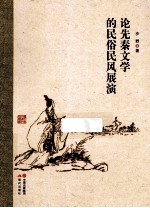 论先秦文学的民俗民风展演 封面