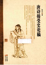 唐诗接受史论稿 封面