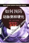 如何预防动脉粥样硬化 封面