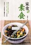 家常素食 封面