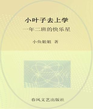 小叶子去上学  一年二班的快乐星  注音  全彩  美绘 封面