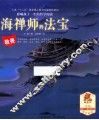 海禅师的法宝 封面