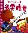 小熊卫士翻翻书  我要睡觉 封面