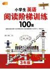 小学生英语阅读阶梯训练100篇  三年级 封面